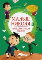 Малыш Николя.webp