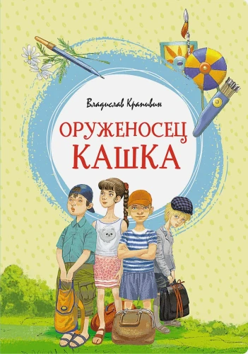 Крапивин В.- Оруженосец Кашка .webp