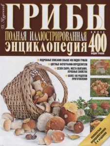 Грибы. Полная иллюстрированная энциклопедия