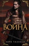  Война 