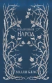 Воздушный народ 2.webp