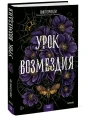 Урок возмездия.webp