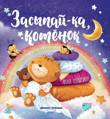 Засыпай-ка, котёнок