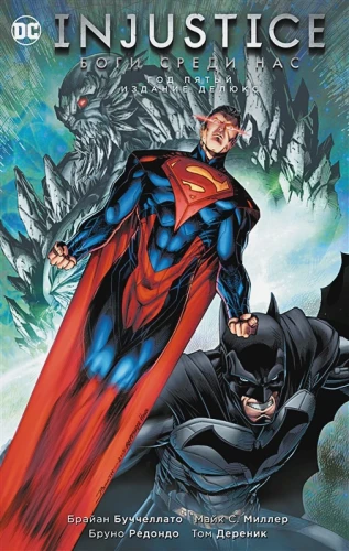 Injustice. Боги среди нас. Год пятый. Издание делюкс.webp