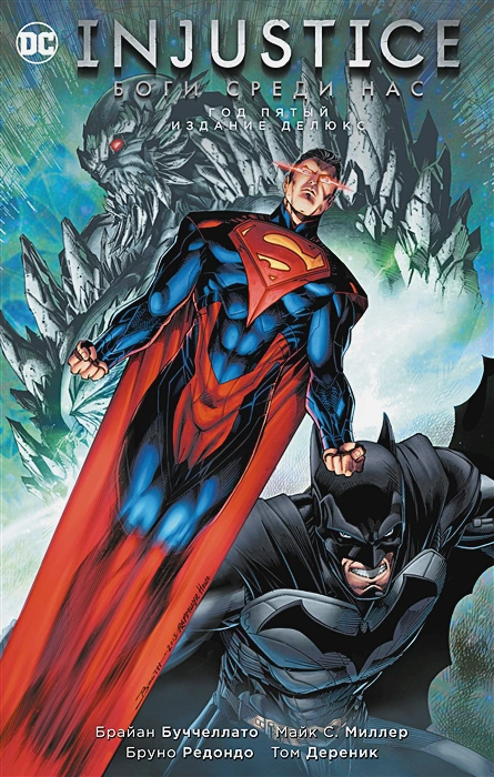 Injustice. Боги среди нас. Год пятый. Издание делюкс.webp