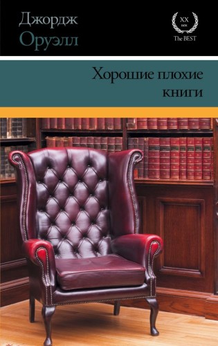 Хорошие плохие книги .jpg