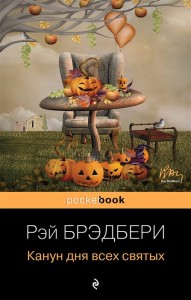 Канун дня всех святых 