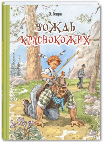 Вождь краснокожих.jpg