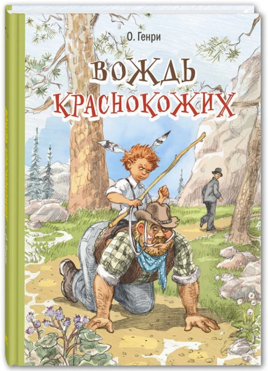 Вождь краснокожих.jpg