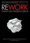 Rework. Бизнес без предрассудков