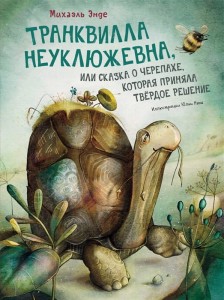 Транквилла Неуклюжевна, или Сказка о черепахе, которая приняла твёрдое решение 