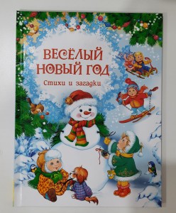 Весёлый Новый год. Стихи и загадки