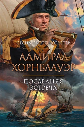 Адмирал Хорнблауэр.webp