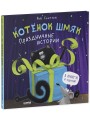 Котенок Шмяк. Праздничные истории 1.jpg