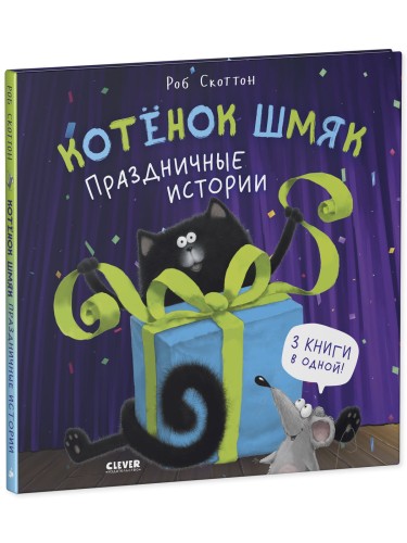 Котенок Шмяк. Праздничные истории 1.jpg