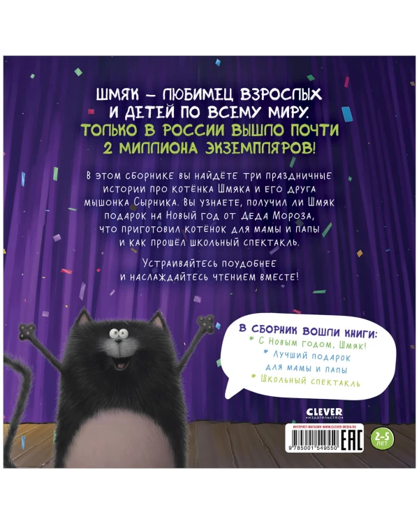 Котенок Шмяк. Праздничные истории 6.jpg