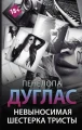 Невыносимая шестерка Тристы .webp
