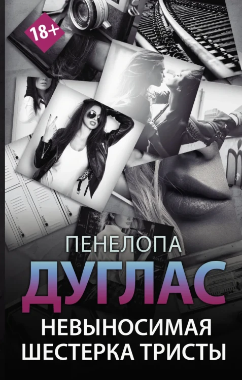 Невыносимая шестерка Тристы .webp