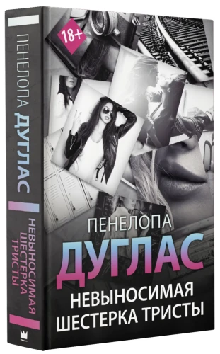 Невыносимая шестерка Тристы 1.webp