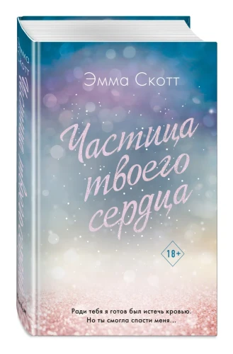 Потерянные души. Частица твоего сердца1.webp