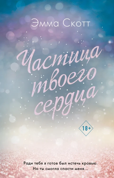 Потерянные души. Частица твоего сердца.webp