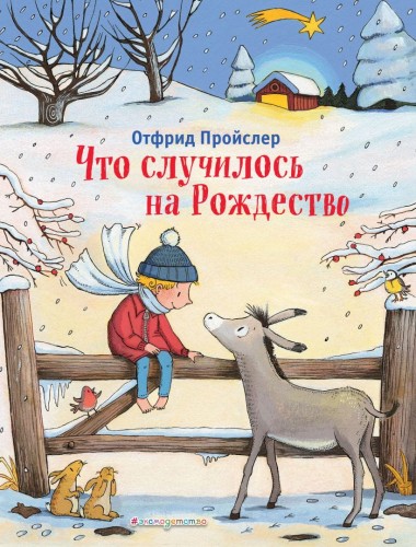 Что случилось на Рождество (ил. К. Хансен) .jpeg