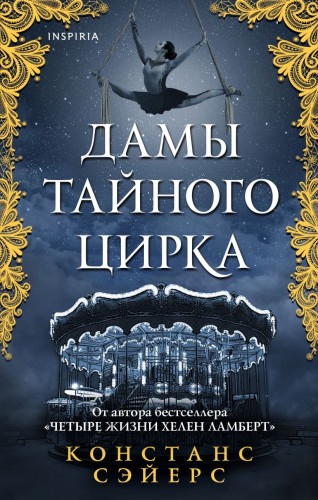 Дамы тайного цирка.jpeg