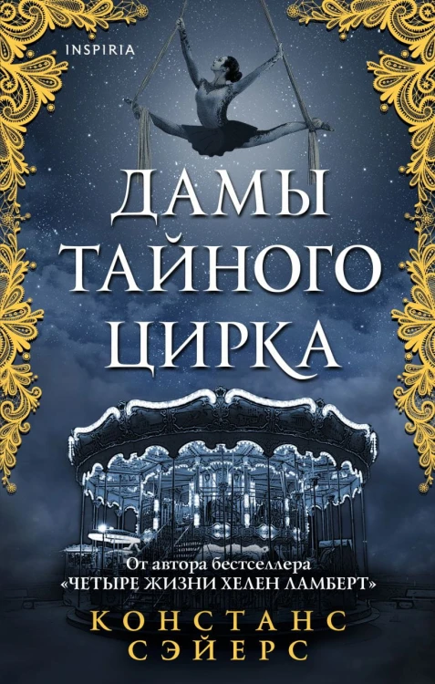 Дамы тайного цирка.jpeg
