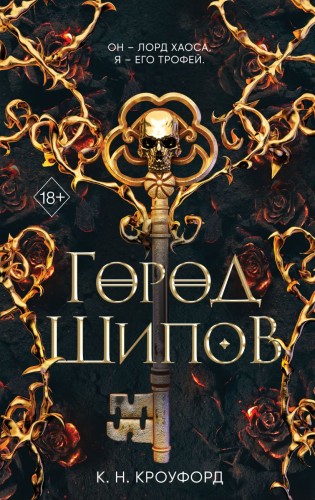 Город Шипов (#1).jpeg