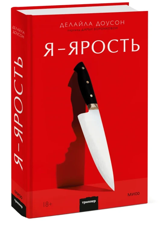 Я - ярость.webp