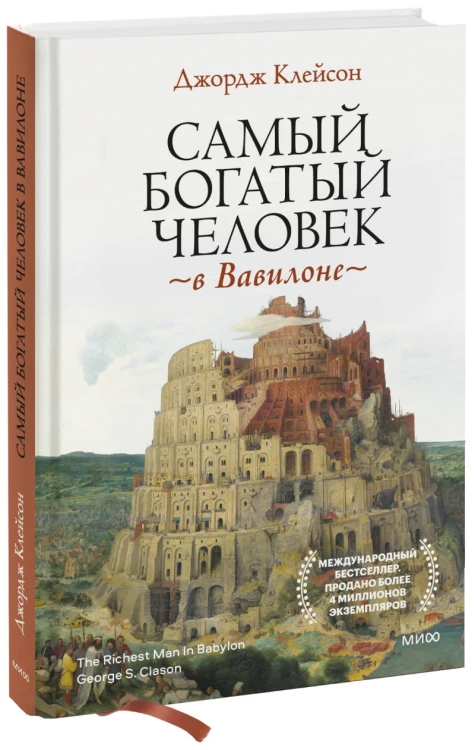 Самый богатый человек в Вавилоне.jpeg