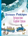 Путешествие Голубой Стрелы (ил. И. Панкова) .jpeg