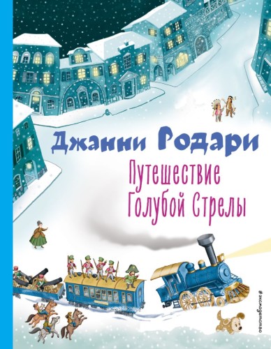Путешествие Голубой Стрелы (ил. И. Панкова) .jpeg