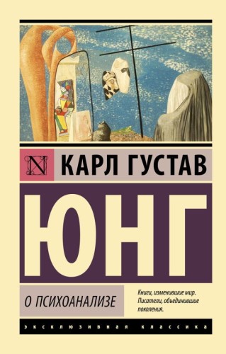 О психоанализе.jpeg