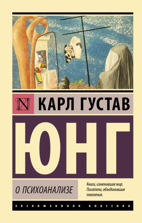 О психоанализе.jpeg