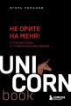 Не орите на меня! .jpeg