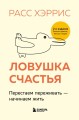 Ловушка счастья.jpeg