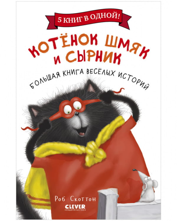 Котенок Шмяк. Котенок Шмяк и Сырник. Большая книга веселых историй.jpeg