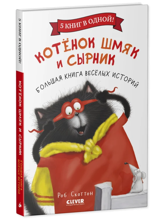 Котенок Шмяк. Котенок Шмяк и Сырник. Большая книга веселых историй2.jpeg