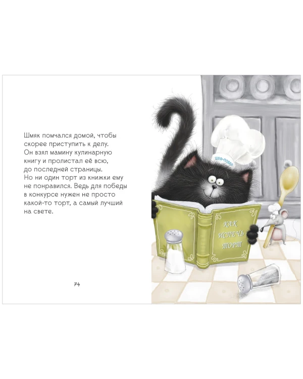 Котенок Шмяк. Котенок Шмяк и Сырник. Большая книга веселых историй3.jpeg