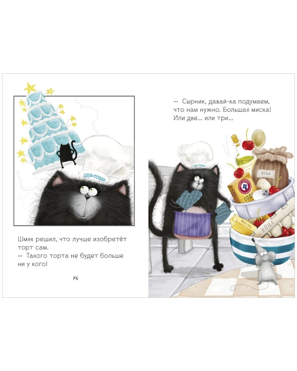 Котенок Шмяк. Котенок Шмяк и Сырник. Большая книга веселых историй4.jpeg