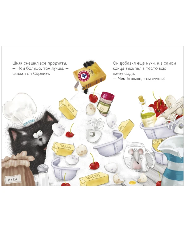 Котенок Шмяк. Котенок Шмяк и Сырник. Большая книга веселых историй5.jpeg