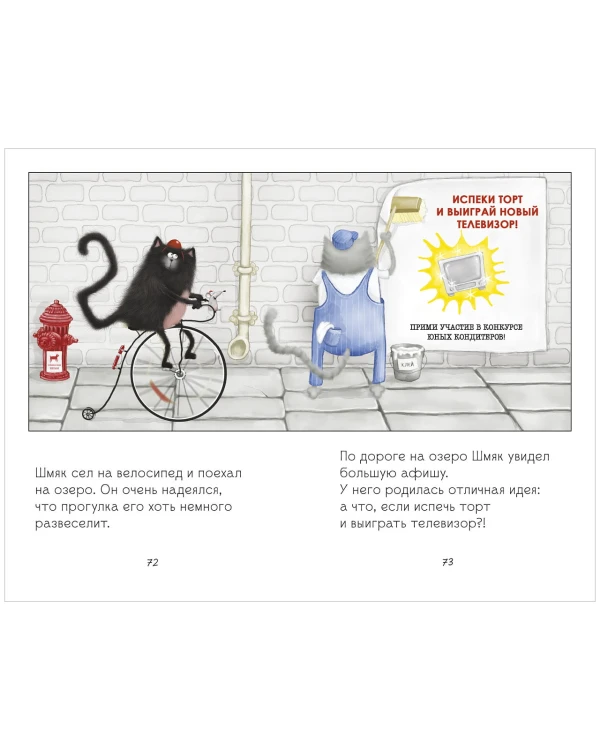 Котенок Шмяк. Котенок Шмяк и Сырник. Большая книга веселых историй6.jpeg