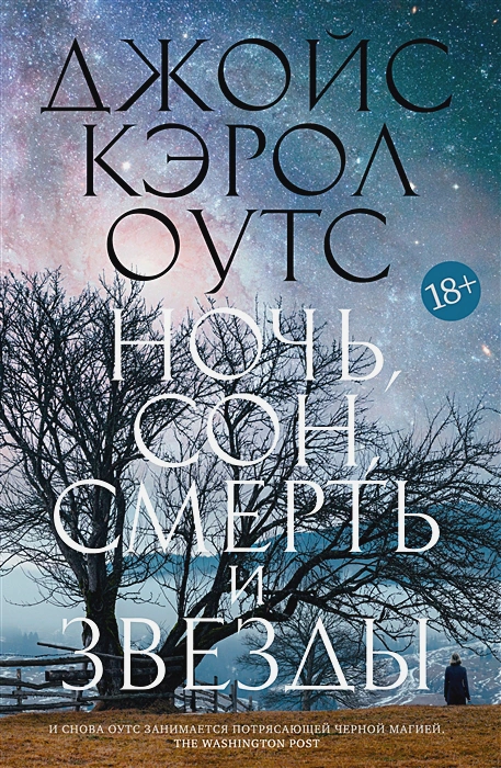 Ночь, сон, смерть и звезды .webp