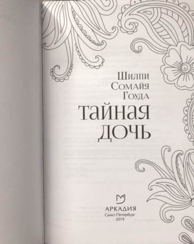 Тайная дочь2.jpeg