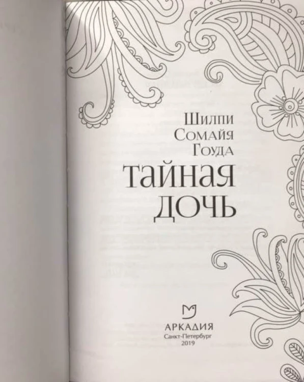 Тайная дочь2.jpeg