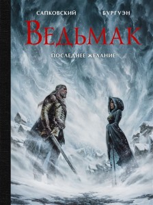 Ведьмак. Последнее желание