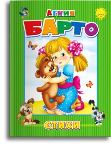 Агния Барто. Стихи
