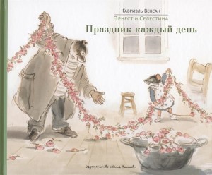 Эрнест и Селестина. Праздник каждый день