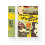Правда про справу Гаррі Квеберта